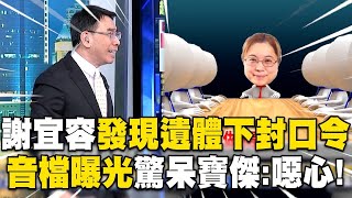 【霸凌案黑幕】寶傑聽完「謝宜容音檔」怒喊噁心！職員往生「第一時間下封口令」大喊：我不允許大家說霸凌！【關鍵時刻】 ebcCTime [upl. by Wj]