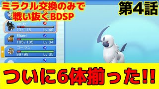 【ミラクル交換のみで戦い抜くBDSP④】ついに埋まった手持ちポケモン、、、これはいけるか、、、？ [upl. by Munster]