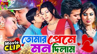 তোমার প্রেমে মন দিলাম  Bangla Romantic Movie  Shakib Khan  Apu Biswas  Misha Sawdagar [upl. by Yearwood]