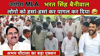 MLA Bharat Singh Beniwal ने लोगो को हंसाहंसा कर पागल कर दिया 🤣  अभय चौटाला का बड़ा बयान  cm सैनी [upl. by Abran118]