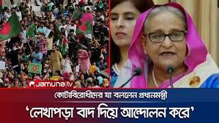 ‌ছেলেমেয়েরা লেখাপড়া বাদ দিয়ে কোটাবিরোধী আন্দোলন করে  Quota Andolon  PM Speech  Jamuna TV [upl. by Clynes]