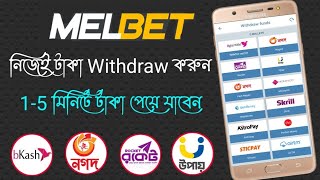 How To Withdraw Money From Melbet Melbet Withdraw BKash Nagad Rocket  Melbet Withdrawal Bangla [upl. by Aloiv516]