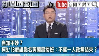 《自知不妙？柯918庭訊點名黃國昌接班：不能一人政黨結束？》【20241119『新聞面對面』】 [upl. by Costanzia699]