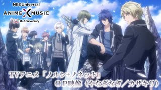 TVアニメ「NORN9 ノルンノネット」 OP映像 やなぎなぎ／カザキリ）【NBCユニバーサルAnime✕Music30周年記念OPED毎日投稿企画】 [upl. by Sianna]