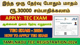 இந்த தேர்வை நீங்கள் எழுதினால் ரூ30000 மாத வருமானம்  TEC Exam Apply online  CSC Certificate 2024 [upl. by Nikolai]