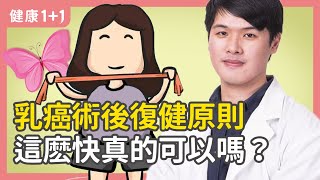 乳癌術後復健原則 這麽快真的可以嗎？  手術之後不要動 這種説法對嗎？  乳癌術後復健 按摩？指壓？深層按摩？拍打功？  健康11 遇見更好的自己 [upl. by Riti]