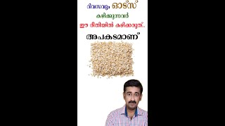 ദിവസവും ഓട്സ് കഴിക്കുന്നവർ ഈ രീതിയിൽ കഴിക്കരുത് അപകടമാണ്short healthtips drrajeshkumar [upl. by Llerdnek]