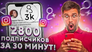 Как Раскрутить Инстаграм Бесплатно 2023 Раскрутка Instagram [upl. by Amikat]