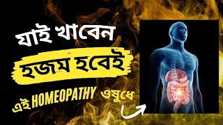 আপনার হজম শক্তি বাড়ানোর একটি অসাধারণ HOMEOPATHIC COMBINATION [upl. by Kcired382]