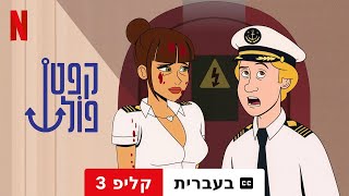 קפטן פוֹל עונה 1 קליפ 3 עם כתוביות  טריילר בעברית  Netflix [upl. by Teplica]