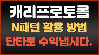 캐리프로토콜 코인  N패턴 활용 단타로 수익냅시다 56월 대응전략 업데이트 [upl. by Nalhsa]