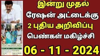 அடிதூள் இன்று முதல் ரேஷன் அட்டைக்கு மகிழ்ச்சி அறிவிப்பு  Ration card news  Pongal gift 2025 [upl. by Aihtnamas]