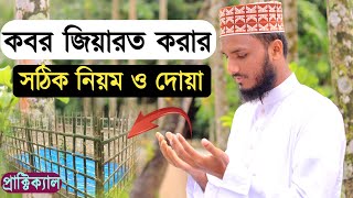 কবর জিয়ারত করার নিয়ম ও দোয়া  kobor jiyaroter niom  কবর জিয়ারতের দোয়া  কবর জিয়ারত করার নিয়ম  দোয়া [upl. by Einnad]