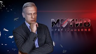 БЫВШИЙ СЛЕДАК РАССКАЗЫВАЕТ ЖЕСТЬ ИЗ ЖИЗНИ  Мотив преступления [upl. by Yv]