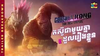 BREAKDOWN  នៅពេលដែល GODZILLA និង KONG មានសត្រូវតែមួយ  GODZILLA X KONG THE NEW EMPIRE  DRXWA [upl. by Trow]