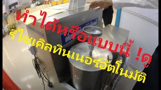 เครื่องรีไซเคิลทินเนอร์อัตโนมัติAutomatic thinner recycling machine [upl. by Sarilda767]