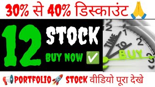 Top 12 Stocks For Long Term Investment  Best stocks for long term investment🔥 30 से 40 डिस्काउंट [upl. by Hallie]