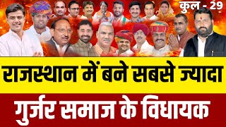 Gurjar MLA in Rajasthan and Madhya Pradesh  राजस्थान में बने सबसे ज्यादा गुर्जर विधायक [upl. by Zackariah]