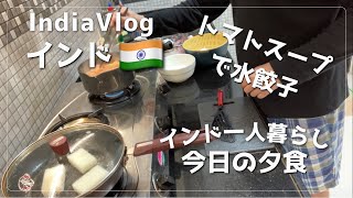 インドでトマトスープで水餃子みたいなもの作ってみた インド 料理 途中で映像途切れてる [upl. by Yasdnyl]