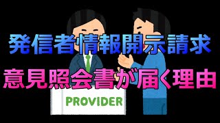 第628回ライブ配信 発信者情報開示請求に係る意見照会書が届く理由【動画無断使用引用禁止】 [upl. by Politi]