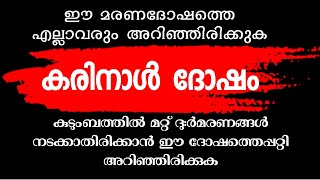 കരിനാള് ദോഷം അറിയുന്നതെങ്ങനെ വസുപഞ്ചകദോഷം Vasupanchaka Dosham Karinal Dosham malayalam [upl. by Hastie438]