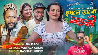 হখলে ডাকে লন্ডনী  Kattush Ali  সিলেটি নাটকের গান  Koiljarun । Akram  Z Islam । Sylheti song 2023 [upl. by Akkimat546]