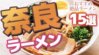 【奈良】奈良で食べたい絶品おすすめラーメン [upl. by Iroc]