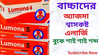 Lumona 45 mg Tablet এর কাজ কি বাচ্চাদের শ্বাসকষ্টঅ্যাজমানিঃশ্বাসে শাই শাই শব্দএলার্জি দূর করে। [upl. by Audette767]