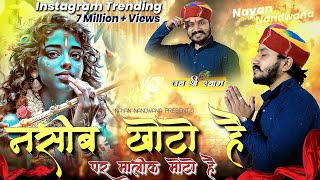 नसीब खोटो है पर मालिक मोटो है Nayan Nandwana मारे मन री बात बाबा थारे से न छानी है  Full song [upl. by Kliber348]