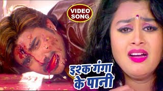 Chintu का अब तक सबसे दर्दभरा गीत  Ishq Ganga Ke Pani  Tanu Shree  Bhojpuri Sad Movie Songs [upl. by Navillus]