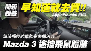 不能觸控的車款完美解決｜NAVLYNX ApplePie mini EVO 遙控飛鼠體驗 ftMazda 3【早知道就去買】 [upl. by Delmar]