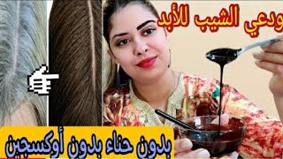 صباغة طبيعية بدون حناء باللون البني تغطي الشيب من اول إستعمال ومقوية للشعر👍🏼👌 [upl. by Norrab]