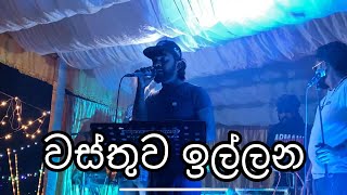 Wasthuwa illana  වස්තුව ඉල්ලන  Rasika Beliatta [upl. by Hurless]