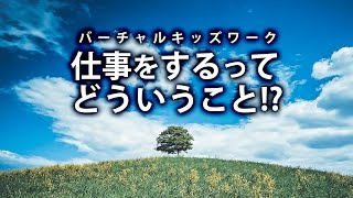 仕事をするとは？【仕事をするってどういうこと】動学tvサンプル [upl. by Chae]