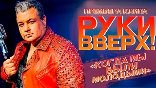 Руки Вверх   Когда мы были молодыми [upl. by Cudlip557]