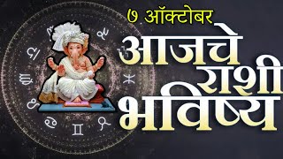 🔥आजचे राशिभविष्य🔥rashifal today🔥rashi bhavishya 7 ऑक्टोबर🔥Rashi bhavishya Marathi Today [upl. by Radec468]