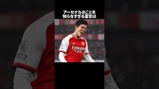 「アーセナルのことを知らなすぎる冨安」の嘘みたいな雑学 サッカー [upl. by Martens798]