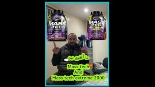 الفرق بين mass tech and mass tech extreme 2000 [upl. by Fredia]