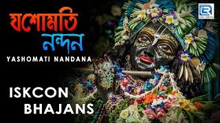 Yasomati Nandana  Iskcon Bhajans  Hare Krishna [upl. by Alicirp]