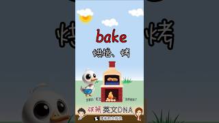 30學單字bake、bakery [upl. by Soiritos]