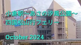 小倉駅新幹線口北口から あさの汐風公園～四国松山行フェリー October 2024 [upl. by Kiraa]