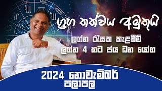 2024 November Sinhala Lagna Palapala  ග්‍රහ තත්වය අමුතුයි ලග්න රැසක කැළඹීම්  2024 නොවැම්බර් පලාපල [upl. by Larianna]