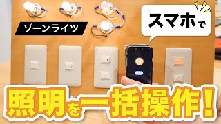 ゾーンライツ でスマホで照明を一括操作｜電磁接触器を開閉（ホテルのカードキーがヒントで開発された！） [upl. by Nner]