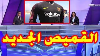 تقرير Beinsport  برشلونة يفاجئ جماهيره بتقديم القميص الجديد للنادي في الموسم المقبل 🔥🔥 [upl. by Une]