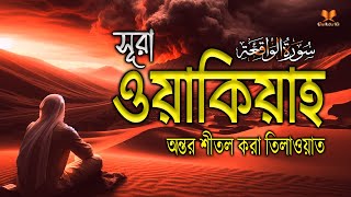 অন্তর শীতল করা কণ্ঠে সূরা ওয়াকিয়াহ এর তিলাওয়াত l الواقعة   Al Waqiah l Recited By Alaa Aqel [upl. by Yendyc]