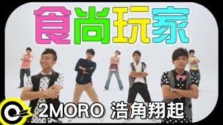 2moroamp浩角翔起 Plungon【食尚玩家】Official Music Video [upl. by Abshier]