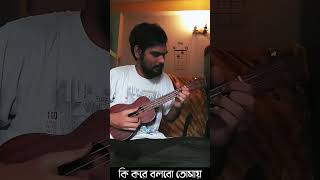 Ki kore bolbo tomay ukulele chords [upl. by Hughes]