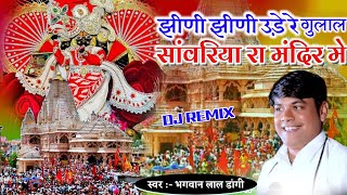 झीणी झीणी उड़े रे गुलाल सांवरिया रा मंदिर मे  BhagwanLal Dangi Jhini Jhini ude Re Gulal  DJ Remix [upl. by Euseibbob]