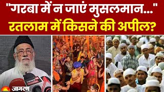 quotNavratri में Garba में न जाएं मुसलमानquot Madhya Pradesh के Ratlam में किसने की अपील  Top News [upl. by Carmella820]