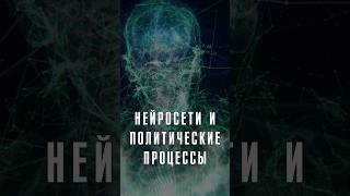 В КАКИХ ПОЛИТИЧЕСКИХ ПРОЦЕССАХ МОГУТ БЫТЬ ЗАДЕЙСТВОВАНЫ НЕЙРОСЕТИ Лобушкин Нейросети Политика [upl. by Froma408]